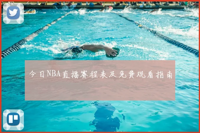 今日NBA直播赛程表及免费观看指南