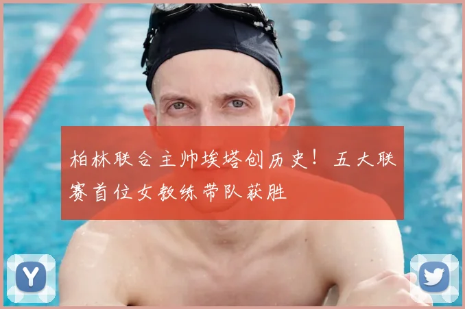 柏林联合主帅埃塔创历史!五大联赛首位女教练带队获胜