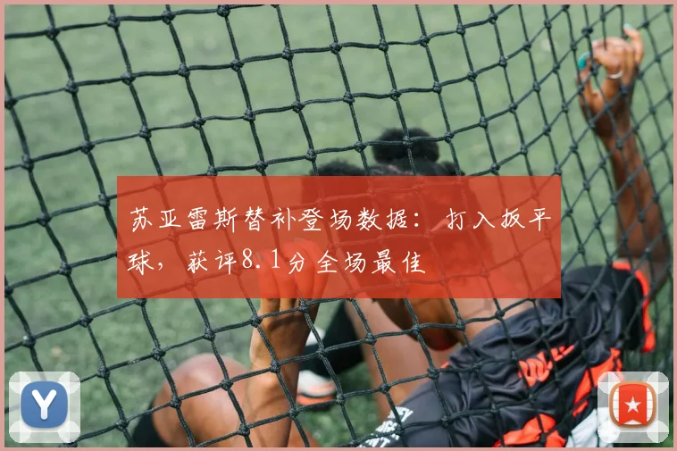 苏亚雷斯替补登场数据：打入扳平球，获评8.1分全场最佳