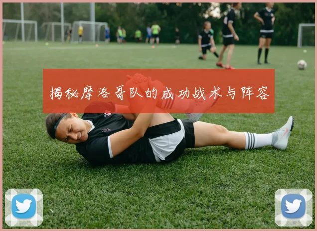 揭秘摩洛哥队的成功战术与阵容